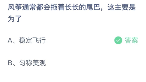 支付宝蚂蚁庄园6月4日答案2023-风筝通常都会拖着长长的尾巴，这主要是为了？6月4日答案