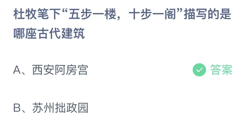 支付宝蚂蚁庄园7月14日答案2023-杜牧笔下五步一楼，十步一阁描写的是哪座古代建筑？7月14日答案