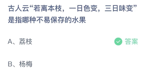 支付宝蚂蚁庄园6月5日答案2023-古人云若离本枝，一日色变，三日味变是指哪种不易保存的水果？6月5日答案