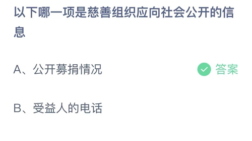 支付宝蚂蚁庄园7月15日答案2023-以下哪一项是慈善组织应向社会公开的信息？7月15日答案