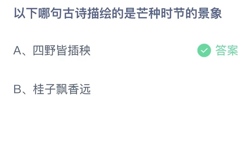 支付宝蚂蚁庄园6月6日答案2023-以下哪句古诗描绘的是芒种时节的景象？6月6日答案