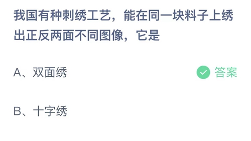 2023支付宝蚂蚁庄园7月16日答案更新-我国有种刺绣工艺，能在同一块料子上绣出正反两面不同图像，它是？7月16日答案