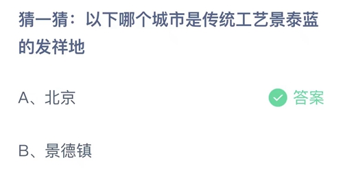 支付宝蚂蚁庄园7月16日答案2023-猜一猜以下哪个城市是传统工艺景泰蓝的发祥地？7月16日答案