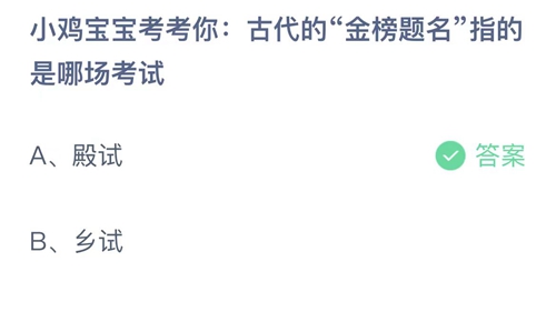 2023支付宝蚂蚁庄园6月7日答案更新-小鸡宝宝考考你古代的金榜题名指的是哪场考试？6月7日答案