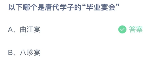 支付宝蚂蚁庄园7月17日答案2023-以下哪个是唐代学子的毕业宴会？7月176日答案