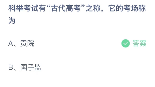 支付宝蚂蚁庄园6月7日答案2023-科举考试有古代高考之称，它的考场称为？6月7日答案