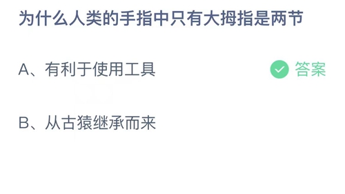 2023支付宝蚂蚁庄园7月17日答案更新-为什么人类的手指中只有大拇指是两节？7月17日答案