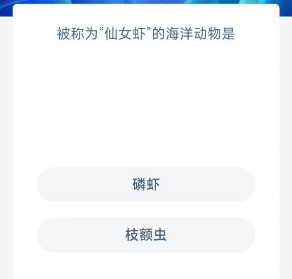 《支付宝》2023神奇海洋科普问答答案6.6