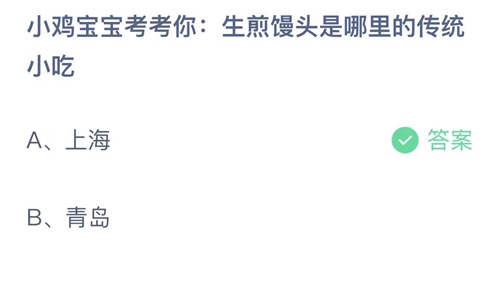 支付宝蚂蚁庄园7月18日答案2023-小鸡宝宝考考你生煎馒头是哪里的传统小吃？7月18日答案