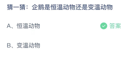 支付宝蚂蚁庄园6月8日答案2023-猜一猜企鹅是恒温动物还是变温动物？6月8日答案