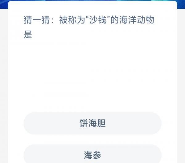 《支付宝》2023神奇海洋科普问答答案6.7