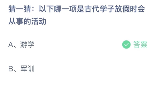 2023支付宝蚂蚁庄园7月19日答案更新-猜一猜以下哪一项是古代学子放假时会从事的活动？7月19日答案