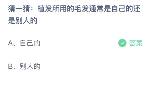 支付宝蚂蚁庄园7月19日答案2023-猜一猜植发所用的毛发通常是自己的还是别人的？7月19日答案