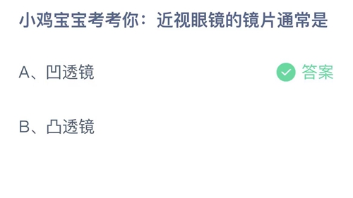 支付宝蚂蚁庄园6月9日答案2023-小鸡宝宝考考你近视眼镜的镜片通常是？6月9日答案