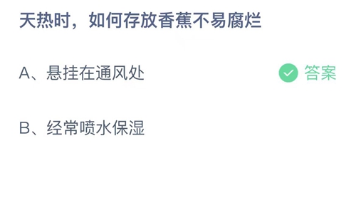 2023支付宝蚂蚁庄园6月10日答案更新-天热时，如何存放香蕉不易腐烂？6月10日答案