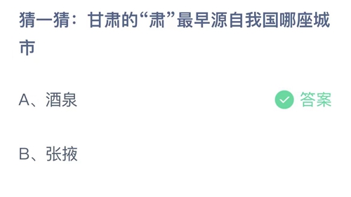 支付宝蚂蚁庄园6月10日答案2023-猜一猜甘肃的肃最早源自我国哪座城市？6月10日答案