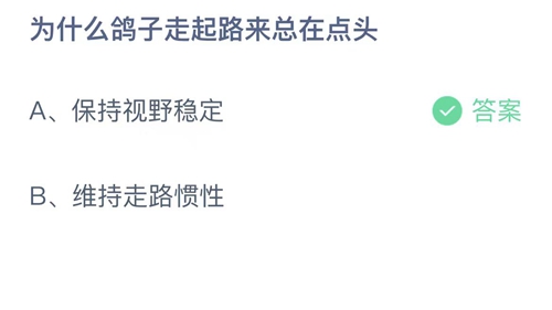 2023支付宝蚂蚁庄园7月20日答案更新-为什么鸽子走起路来总在点头？7月20日答案