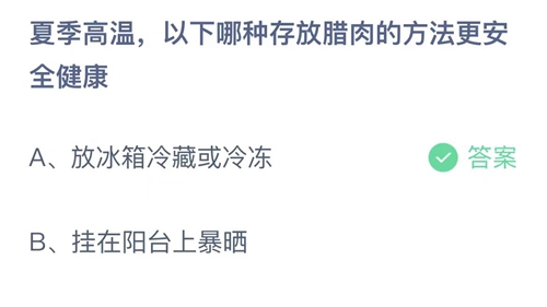 支付宝蚂蚁庄园7月20日答案2023-夏季高温，以下哪种存放腊肉的方法更安全健康？7月20日答案