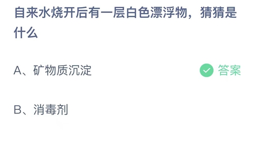 支付宝蚂蚁庄园6月11日答案2023-自来水烧开后有一层白色漂浮物，猜猜是什么？6月11日答案