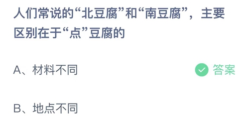 2023支付宝蚂蚁庄园6月12日答案更新-人们常说的北豆腐和南豆腐，主要区别在于点豆腐的？6月12日答案