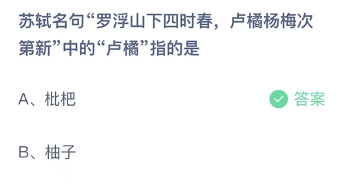 支付宝蚂蚁庄园6月12日答案2023-苏轼名句罗浮山下四时春，卢橘杨梅次第新中的卢橘指的是？6月12日答案