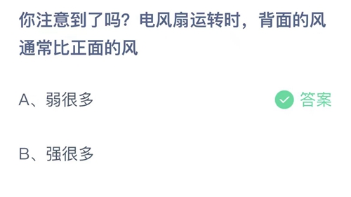 支付宝蚂蚁庄园6月13日答案2023-你注意到了吗电风扇运转时，背面的风通常比正面的风？6月13日答案