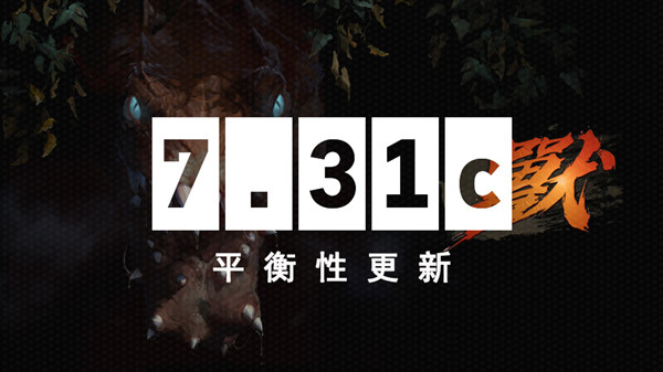 dota27.31c更新了什么？7.31c平衡性调整改动详情[多图]图片1