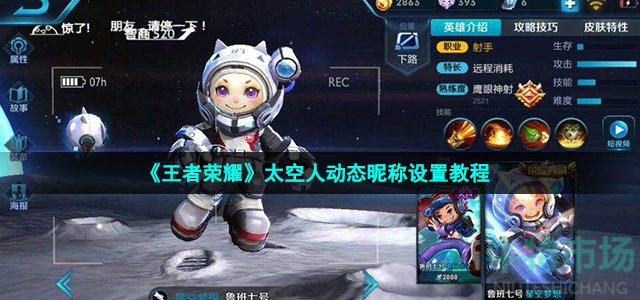 《王者荣耀》太空人动态昵称设置教程