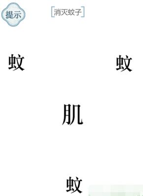 《文字的力量》消灭蚊子通关攻略