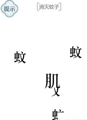 《文字的力量》消灭蚊子通关攻略