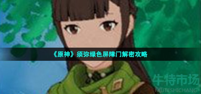 原神有顶塔旁边的屏障怎么开 须弥绿色屏障门解密攻略