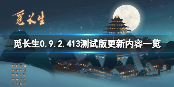 觅长生0.9.2.413测试版更新了什么 0.9.2.413测试版更新内容一览