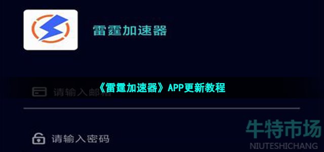 雷霆加速器app怎么更新 APP更新教程