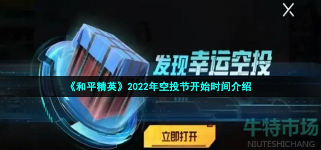 和平精英2022空投节是什么时候 2022年空投节开始时间介绍