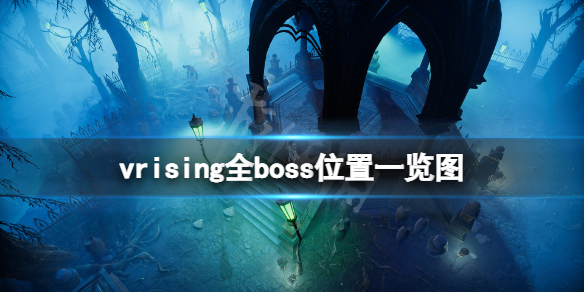 吸血鬼崛起boss位置在哪 全boss位置一览图