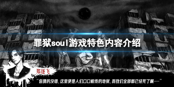 罪狱soul好玩吗 游戏特色内容介绍