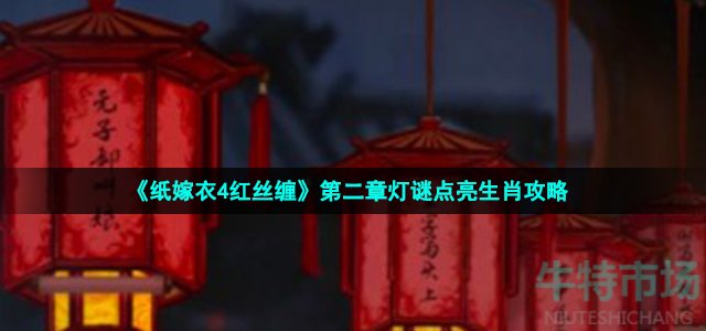 纸嫁衣4红丝缠灯谜生肖顺序是什么 第二章灯谜点亮生肖攻略