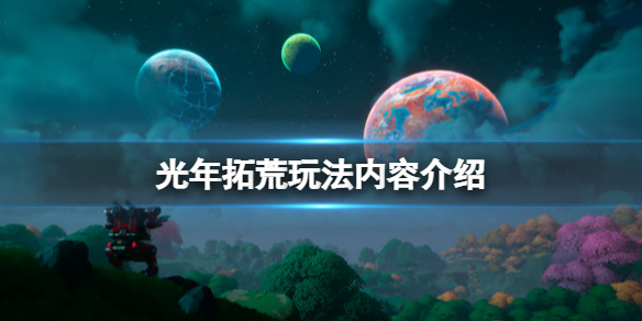 光年拓荒steam上叫什么 Lightyear Frontier玩法内容介绍