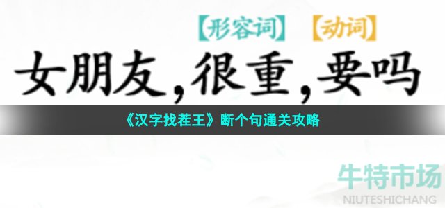 汉字找茬王断句怎么过 断个句通关攻略