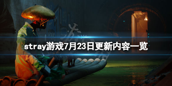 迷失7月23日更新了什么 stray游戏7月23日更新内容一览