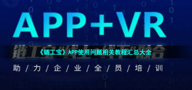 链工宝app使用教程 APP使用问题相关教程汇总大全