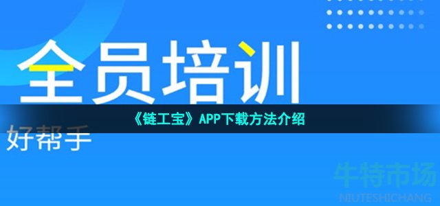 链工宝手机app在哪下载 APP官方下载方法介绍