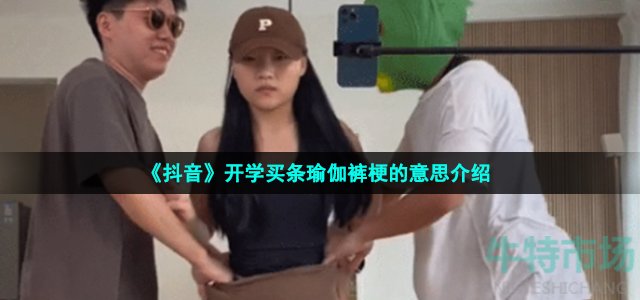 抖音开学买条瑜伽裤是什么梗 开学买条瑜伽裤梗的意思介绍