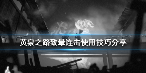 黄泉之路致晕连击如何操作 致晕连击使用技巧介绍