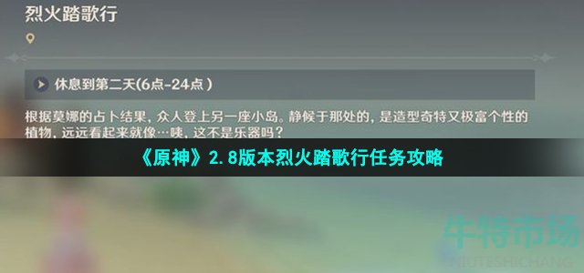 原神烈火踏歌行任务怎么做 2.8版本烈火踏歌行任务攻略