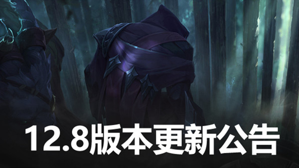 英雄联盟12.8版本更新公告 LOL4月28日12.8更新内容图文汇总