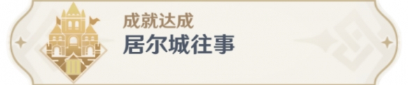 原神居尔城往事成就怎么达成-原神居尔城往事成就达成攻略图片6