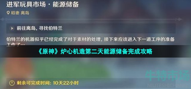 原神炉心机造第二天任务怎么做 炉心机造第二天能源储备完成攻略