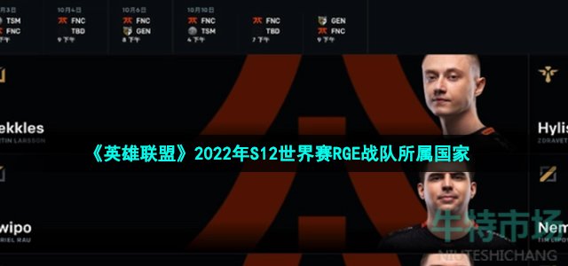 rge战队是哪个国家几号种子 英雄联盟2022年S12世界赛RGE战队所属国家