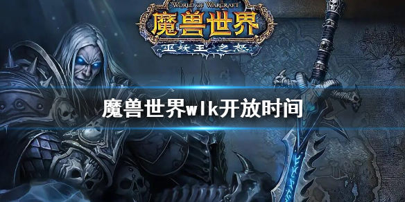 魔兽世界wlk开放时间 wlk什么时候开